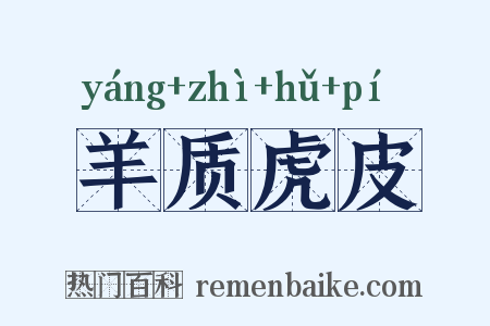 羊质虎皮是什么意思的图片